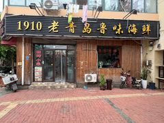 门面-1910老鲁味海鲜·戳子肉·青岛菜(金沙滩店)