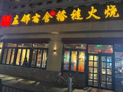 -左邻右舍褡裢火烧(石榴园店)