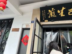 门面-哑巴生煎(临顿路店)