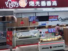 门面-1973继光香香鸡(大东方百货店)
