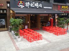 门面-胖记烤肉(江汉路店)