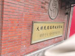 -大韩民国临时政府旧址