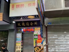 -樊笼真人密室逃脱(江南西店)