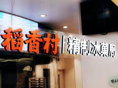 -稻香村(观前街店)