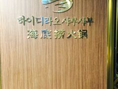 -海底捞(江南店)
