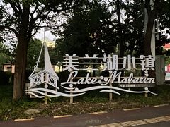 -美兰湖景区