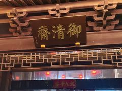 -御清斋总店(天一街店)