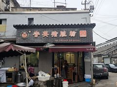 -守英猪脏粉(仓桥街店)