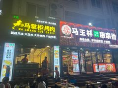 -马玉林天水麻辣烫(一马路清真店)