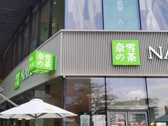 门面-奈雪的茶(优特汇店)
