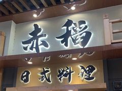 门面-赤稻·日式料理(禅城店)