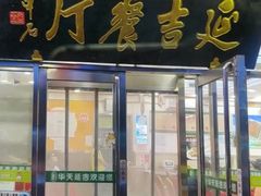 -华天延吉餐厅(西安门一店)