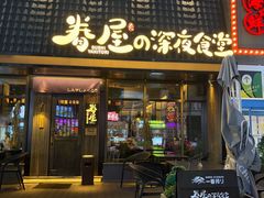 -眷屋の深夜食堂(云锦中心店)