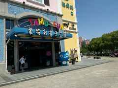 -蒙特利亲子乐园