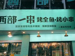 -西部一串烧烤·地道湘西小串
