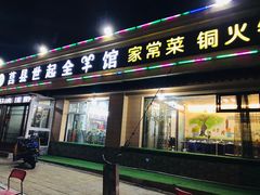 门面-莒县世起全羊馆(塔桥人家店)