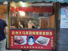 门面-大马弄蒋师傅美食酥鱼(察院前店)