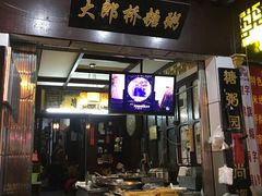 门面-大郎桥瑞陆糖粥(小太平巷店)