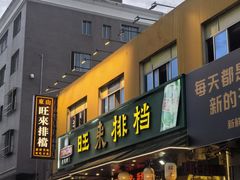 -旺来排档