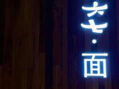 -食之六七·面(朝阳大悦城店)