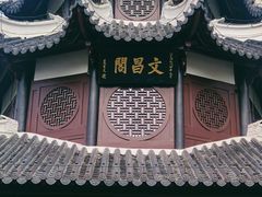 -文昌阁