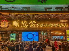 -顺德公广东猪肚鸡·煲仔饭(白石洲店)