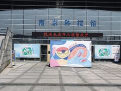 -南京科技馆