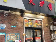 -火炉情韩国料理店(古田路店)