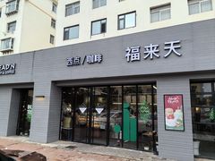 -福来天(皇冠店)