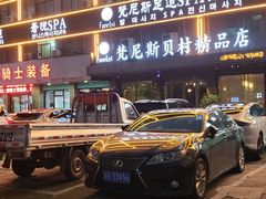 -梵尼斯足道·SPA养生馆(贝村精品店)