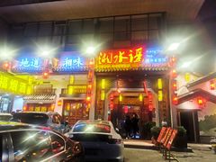 -湘水谣(芙蓉店)