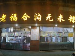 -老福合沟无米粿甜汤粿品店