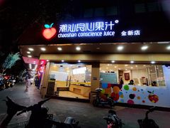 门面-潮汕良心果汁(金新北路店)