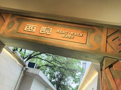 -宴锦堂·西院私房菜