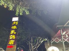 -光明刘冰乳鸽店(光明法政北路店)