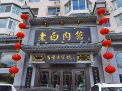 门面-老白肉馆(临江小区店)