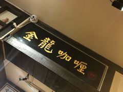 -金龙咖喱