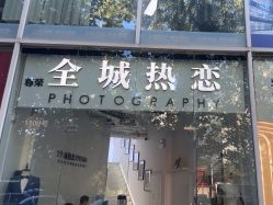 -全城热恋璀璨婚纱摄影(国贸总店)
