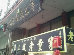 门面-辇止坡老童家(北广济街店)