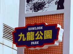 -九龙公园
