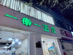 -一擀一面皮(棉纺东路店)