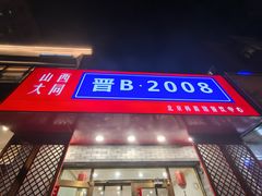 -晋B2008刀削面(小南庄店)