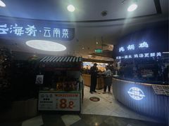 -云海肴·汽锅鸡·云南菜(广安门天虹店)