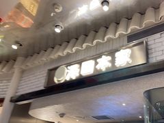 -泽田本家·铜锣烧(美罗城店)