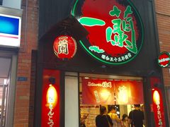 -一蘭拉面(新宿中央东口店)