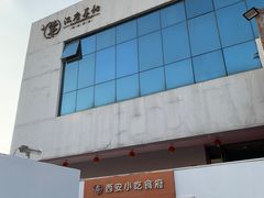 -汉唐宴长安食府