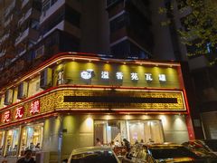 门面-溢香苑瓦罐(前进路店)