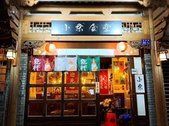 门面-小条食堂(三坊七巷店)