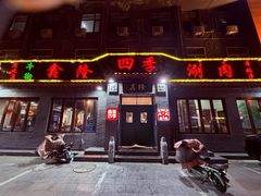-鑫隆四季涮肉(香河店)