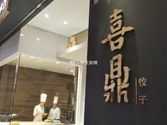 门面-喜鼎海胆水饺(柏威年购物中心店)